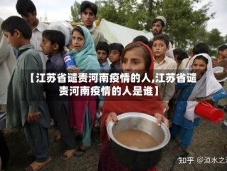 【江苏省谴责河南疫情的人,江苏省谴责河南疫情的人是谁】