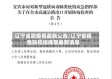 辽宁省防疫情最新公告/辽宁省疫情防控指挥部最新消息