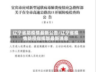 辽宁省防疫情最新公告/辽宁省疫情防控指挥部最新消息
