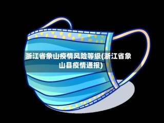 浙江省象山疫情风险等级(浙江省象山县疫情通报)