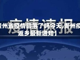 【贵州省疫情回落了吗今天,贵州疫情返乡最新通知】