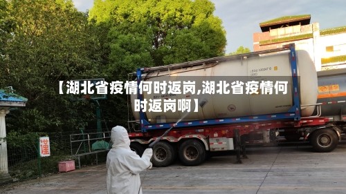 【湖北省疫情何时返岗,湖北省疫情何时返岗啊】