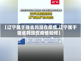 【辽宁属于强省吗现在疫情,辽宁属于强省吗现在疫情如何】