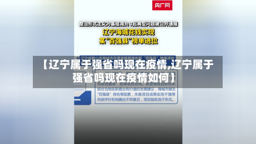 【辽宁属于强省吗现在疫情,辽宁属于强省吗现在疫情如何】
