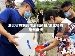 湖北省恩施疫情消息通知/湖北省恩施州疫情