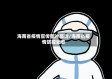 海南省疫情宣传图片高清/海南省疫情防控动态