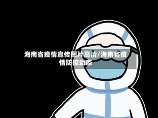 海南省疫情宣传图片高清/海南省疫情防控动态