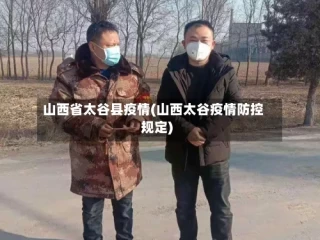 山西省太谷县疫情(山西太谷疫情防控规定)