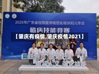 【肇庆有疫情,肇庆疫情2021】