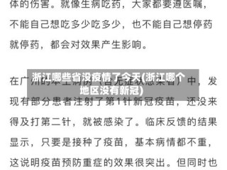 浙江哪些省没疫情了今天(浙江哪个地区没有新冠)