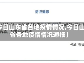 【今日山东省各地疫情情况,今日山东省各地疫情情况通报】