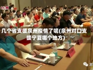 几个省支援泉州疫情了呢(泉州对口支援宁夏哪个地方)