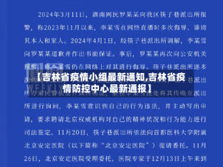【吉林省疫情小组最新通知,吉林省疫情防控中心最新通报】
