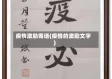 疫情激励寄语(疫情的激励文字)