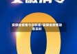 安徽省疫情今日新增/安徽省疫情动态实时