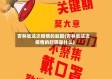 吉林省这次疫情的起因(吉林省这次疫情的起因是什么)