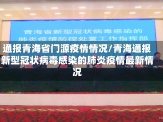 通报青海省门源疫情情况/青海通报新型冠状病毒感染的肺炎疫情最新情况