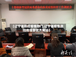 【辽宁省防控疫情部门,辽宁省疫情防控指挥部官方网站】
