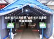 山东省兴义市疫情/山东省兴义市疫情最新消息