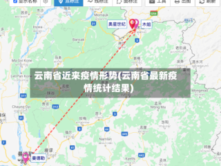 云南省近来疫情形势(云南省最新疫情统计结果)