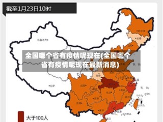 全国哪个省有疫情呢现在(全国哪个省有疫情呢现在最新消息)