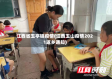 江西省玉亭镇疫情(江西玉山疫情2021返乡通知)