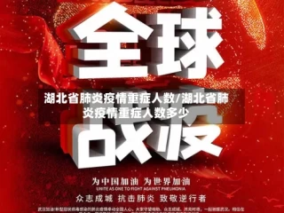 湖北省肺炎疫情重症人数/湖北省肺炎疫情重症人数多少