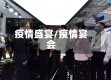 疫情盛宴/疫情宴会