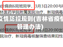 吉林省疫情防控规则(吉林省疫情防控管理办法)