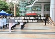 广东省抗击疫情最新措施/广东省抗击疫情最新措施公告