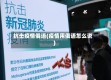 抗击疫情俄语(疫情用俄语怎么说)