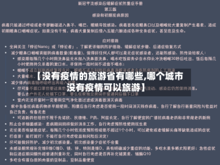 【没有疫情的旅游省有哪些,哪个城市没有疫情可以旅游】