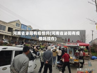 河南省泌阳有疫情吗(河南省泌阳有疫情吗现在)