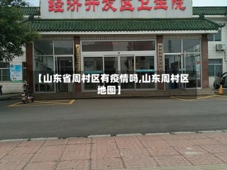 【山东省周村区有疫情吗,山东周村区地图】