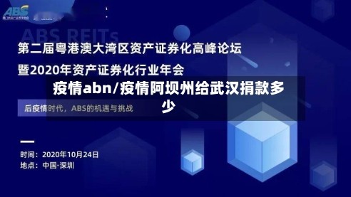 疫情abn/疫情阿坝州给武汉捐款多少