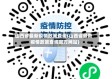 山西省最新疫情政策查询(山西省最新疫情政策查询官方网站)