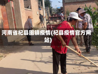 河南省杞县圉镇疫情(杞县疫情官方网站)