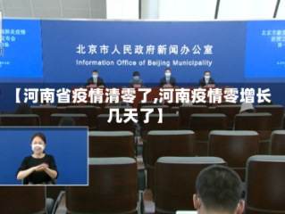 【河南省疫情清零了,河南疫情零增长几天了】