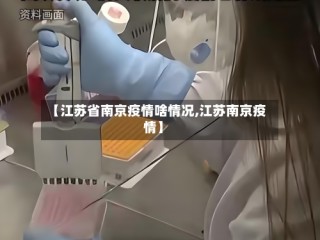 【江苏省南京疫情啥情况,江苏南京疫情】