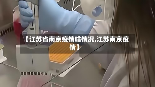 【江苏省南京疫情啥情况,江苏南京疫情】