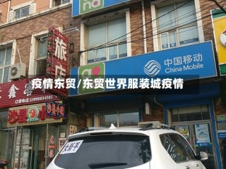 疫情东贸/东贸世界服装城疫情