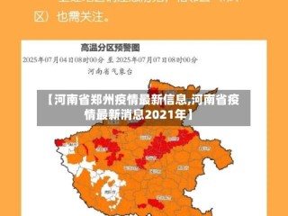 【河南省郑州疫情最新信息,河南省疫情最新消息2021年】