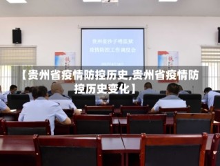 【贵州省疫情防控历史,贵州省疫情防控历史变化】