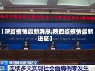 【陕省疫情最新消息,陕西省疫情最新进展】