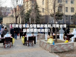 【河南省滑县疫情最新通知,河南省滑县疫情查询通知】