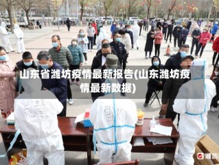 山东省潍坊疫情最新报告(山东潍坊疫情最新数据)