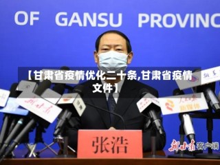 【甘肃省疫情优化二十条,甘肃省疫情文件】