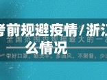 浙江省高考前规避疫情/浙江高考什么情况
