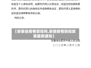 【安徽省疫情管控吗,安徽疫情防控政策最新通知】