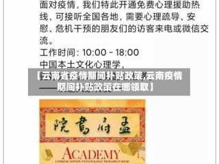 【云南省疫情期间补贴政策,云南疫情期间补贴政策在哪领取】